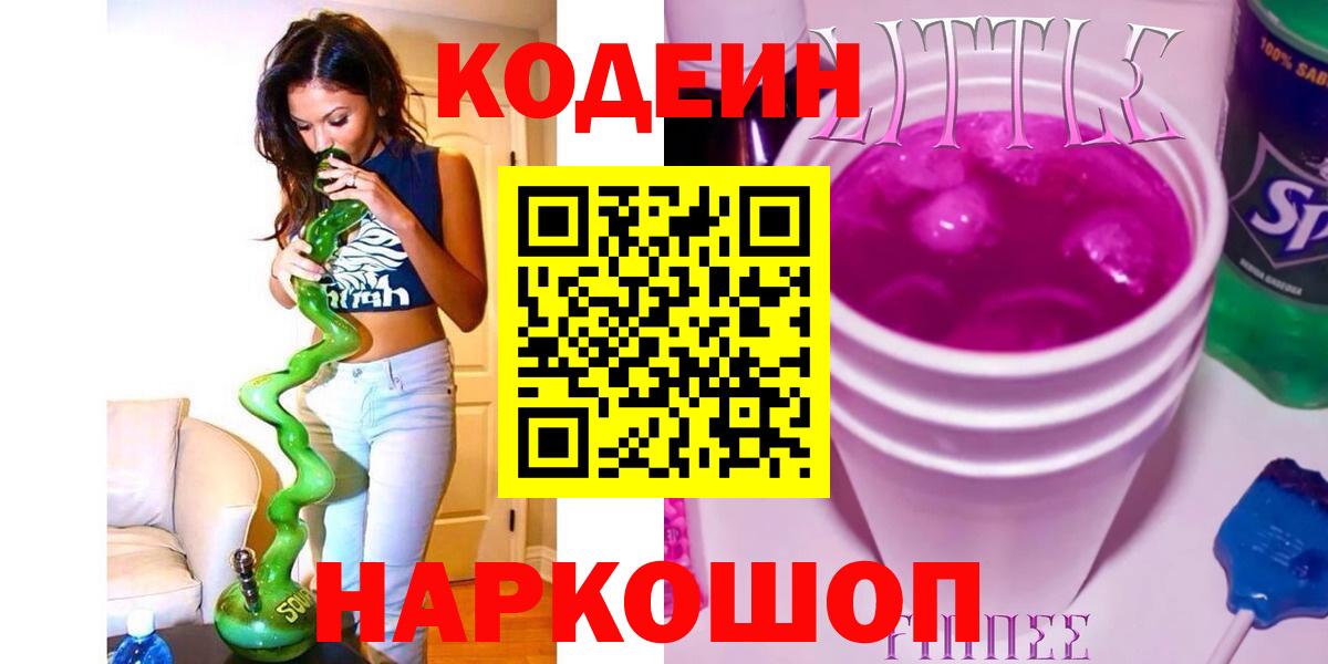 Кодеин напиток Lean (лин) Электрогорск