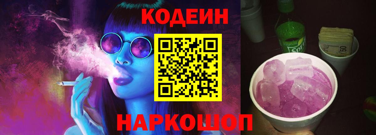 Codein напиток Lean (лин)  Вход с VPN  Электрогорск 